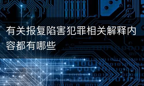 有关报复陷害犯罪相关解释内容都有哪些