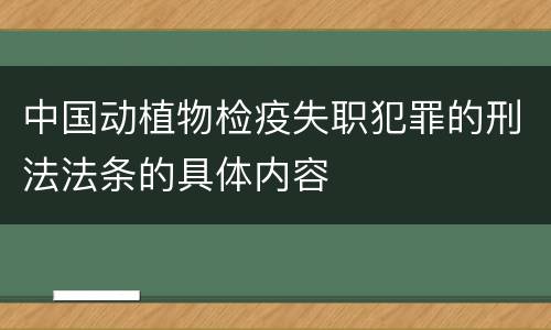 中国动植物检疫失职犯罪的刑法法条的具体内容