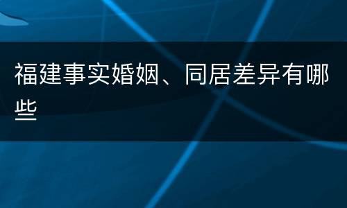 福建事实婚姻、同居差异有哪些