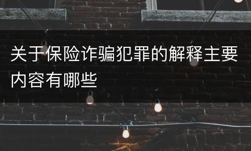 关于保险诈骗犯罪的解释主要内容有哪些