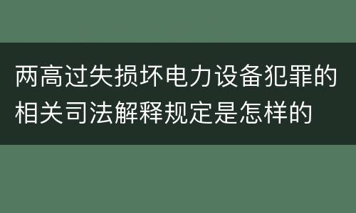 两高过失损坏电力设备犯罪的相关司法解释规定是怎样的