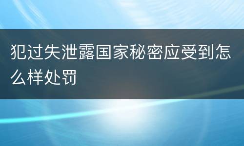 犯过失泄露国家秘密应受到怎么样处罚