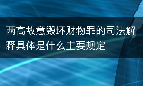 两高故意毁坏财物罪的司法解释具体是什么主要规定