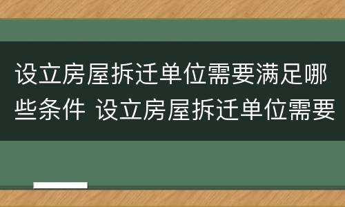 设立房屋拆迁单位需要满足哪些条件 设立房屋拆迁单位需要满足哪些条件呢