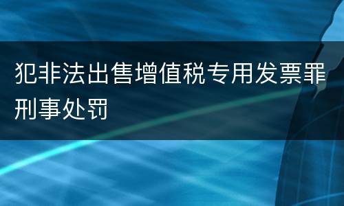 犯非法出售增值税专用发票罪刑事处罚