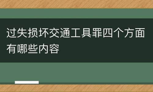 过失损坏交通工具罪四个方面有哪些内容