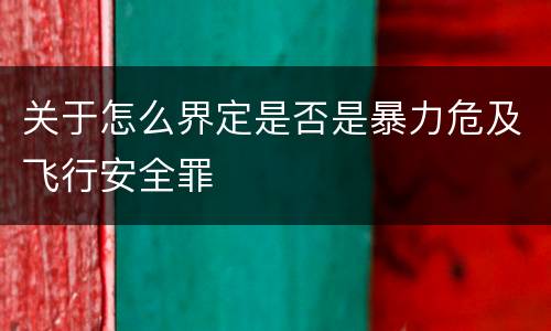 关于怎么界定是否是暴力危及飞行安全罪