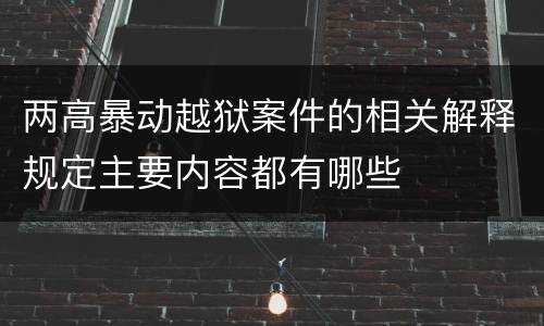 两高暴动越狱案件的相关解释规定主要内容都有哪些