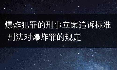 爆炸犯罪的刑事立案追诉标准 刑法对爆炸罪的规定