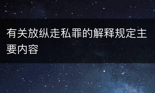 有关放纵走私罪的解释规定主要内容