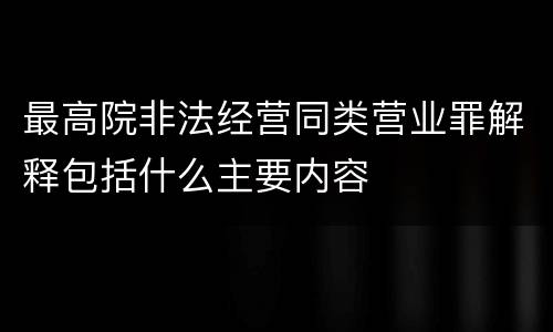 最高院非法经营同类营业罪解释包括什么主要内容