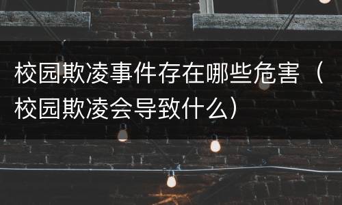 校园欺凌事件存在哪些危害（校园欺凌会导致什么）