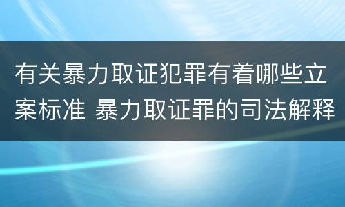 有关暴力取证犯罪有着哪些立案标准 暴力取证罪的司法解释