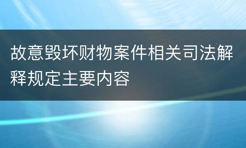 故意毁坏财物案件相关司法解释规定主要内容