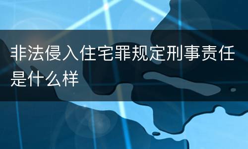 非法侵入住宅罪规定刑事责任是什么样