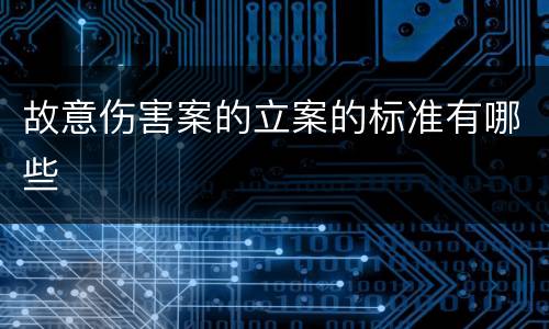 放纵制售伪劣商品犯罪行为罪的基本判定有怎样的标准