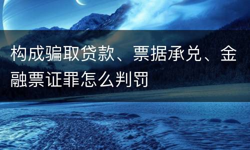 构成骗取贷款、票据承兑、金融票证罪怎么判罚