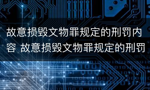 故意损毁文物罪规定的刑罚内容 故意损毁文物罪规定的刑罚内容是