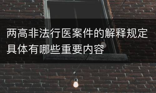 两高非法行医案件的解释规定具体有哪些重要内容