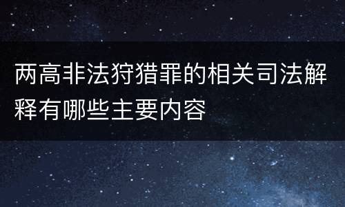 两高非法狩猎罪的相关司法解释有哪些主要内容