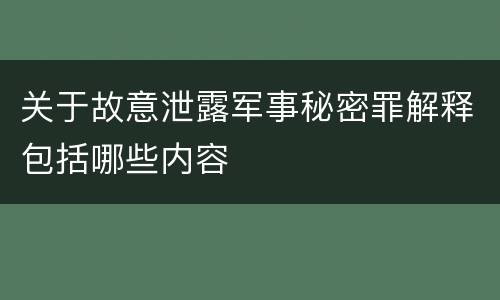 关于故意泄露军事秘密罪解释包括哪些内容