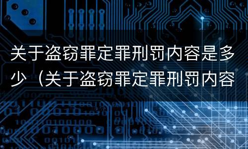 关于盗窃罪定罪刑罚内容是多少（关于盗窃罪定罪刑罚内容是多少条）