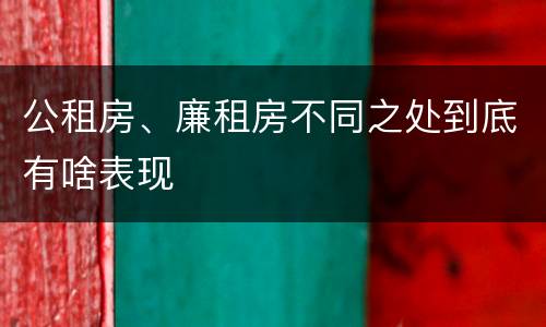 公租房、廉租房不同之处到底有啥表现