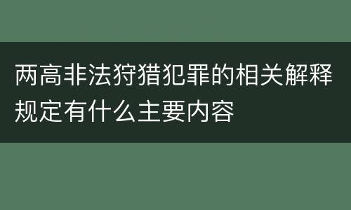 两高非法狩猎犯罪的相关解释规定有什么主要内容