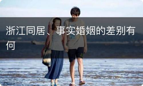 浙江同居、事实婚姻的差别有何