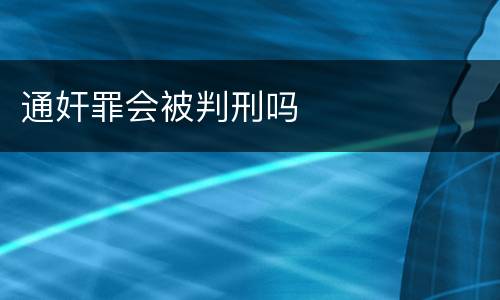 通奸罪会被判刑吗