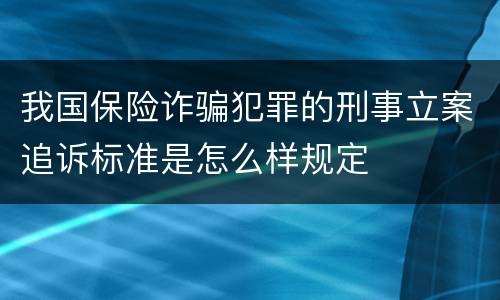 我国保险诈骗犯罪的刑事立案追诉标准是怎么样规定