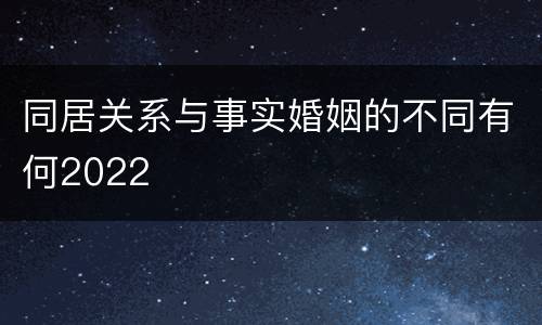 同居关系与事实婚姻的不同有何2022