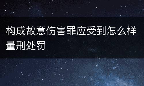 构成故意伤害罪应受到怎么样量刑处罚