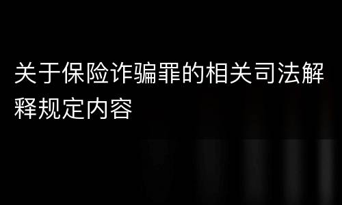 关于保险诈骗罪的相关司法解释规定内容