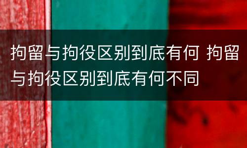 拘留与拘役区别到底有何 拘留与拘役区别到底有何不同