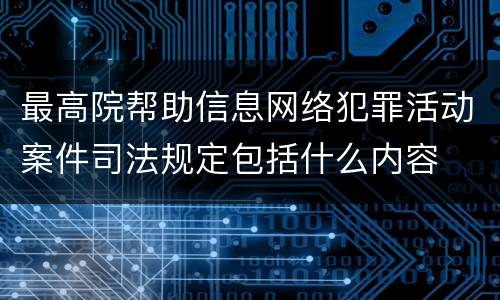 最高院帮助信息网络犯罪活动案件司法规定包括什么内容