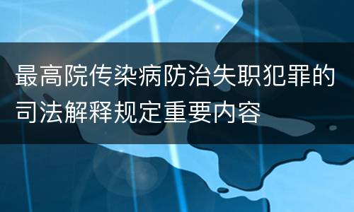 最高院传染病防治失职犯罪的司法解释规定重要内容