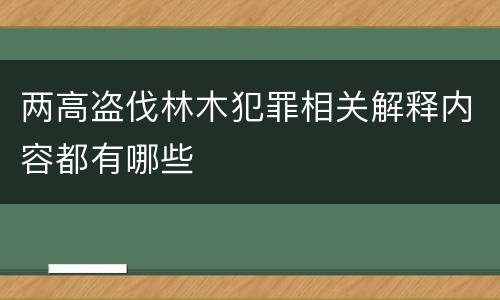 两高盗伐林木犯罪相关解释内容都有哪些