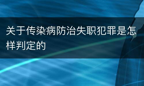 关于传染病防治失职犯罪是怎样判定的