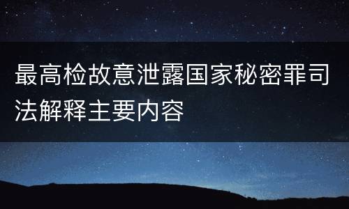 最高检故意泄露国家秘密罪司法解释主要内容