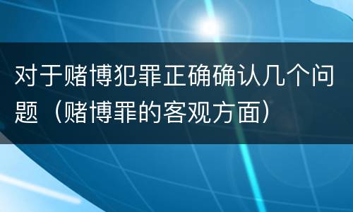 对于赌博犯罪正确确认几个问题（赌博罪的客观方面）