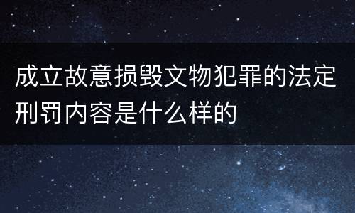 成立故意损毁文物犯罪的法定刑罚内容是什么样的