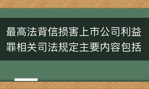 最高法背信损害上市公司利益罪相关司法规定主要内容包括什么