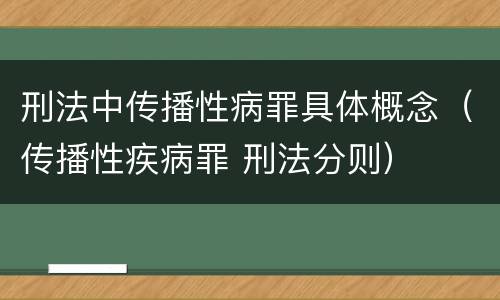 刑法中传播性病罪具体概念（传播性疾病罪 刑法分则）