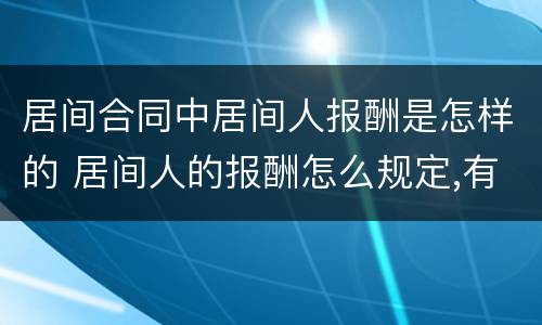 居间合同中居间人报酬是怎样的 居间人的报酬怎么规定,有哪些规定