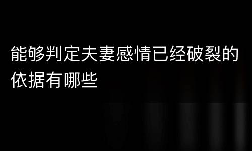 能够判定夫妻感情已经破裂的依据有哪些