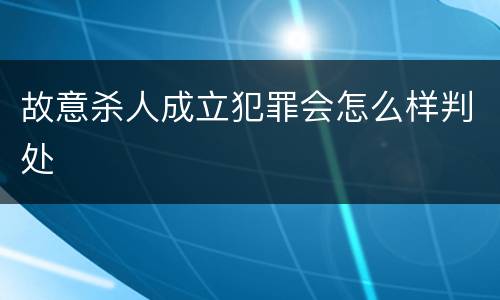 故意杀人成立犯罪会怎么样判处