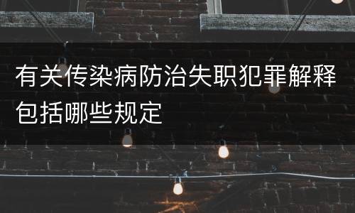 有关传染病防治失职犯罪解释包括哪些规定