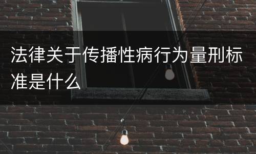 法律关于传播性病行为量刑标准是什么