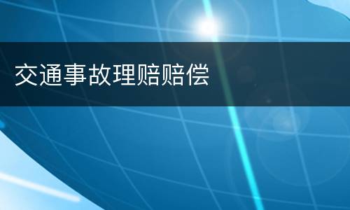 交通事故理赔赔偿